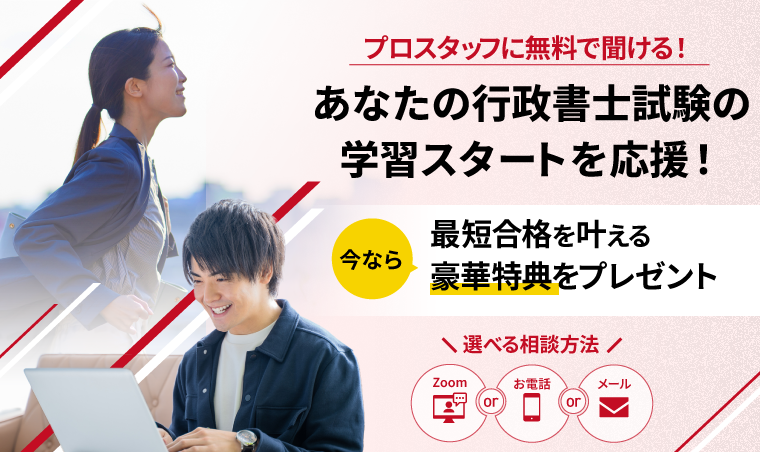 プロスタッフに無料で聞ける！あなたの行政書士試験の学習スタートを応援！