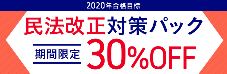 行政書士・民法改正対策パック