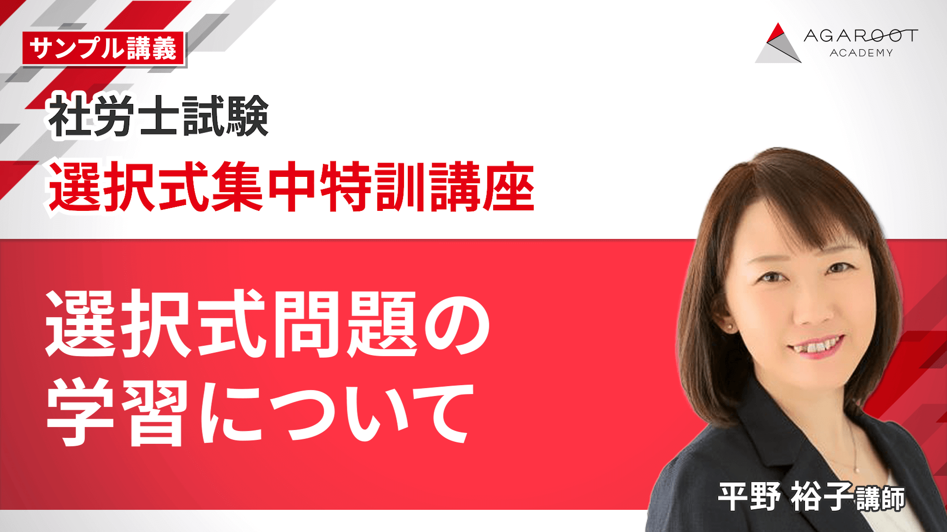 2023年合格目標　アガルート社会保険労務士試験 社会保険労務士試験｜【2025年合格目標】実力確認答練 | アガ