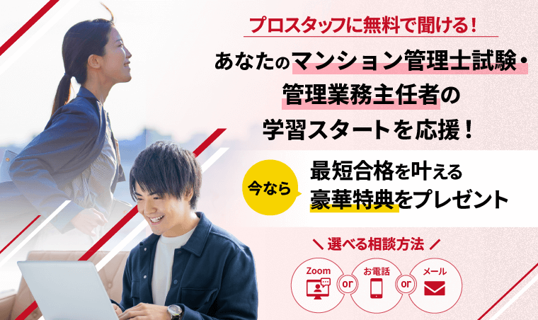プロスタッフに無料で聞ける！あなたのマンション管理士試験・管理業務主任者試験の学習スタートを応援！
