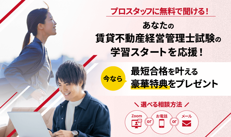 プロスタッフに無料で聞ける！あなたの賃貸不動産経営管理士試験の学習スタートを応援！
