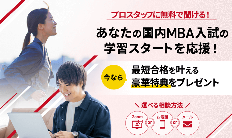 国内MBA入試｜無料受講相談 | アガルートアカデミー