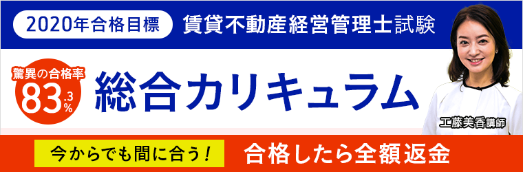 賃貸不動産経営管理士　総合カリキュラム