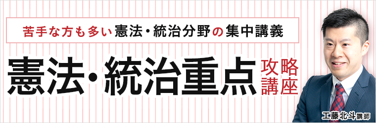 司法試験｜憲法・統治 重点攻略講座 | アガルートアカデミー