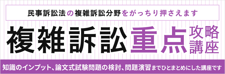 司法試験｜複雑訴訟 重点攻略講座 | アガルートアカデミー