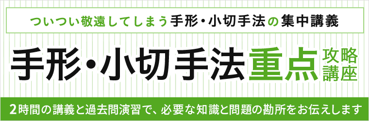 手形・小切手法 重点攻略講座