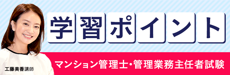 マンション管理士試験・管理業務主任者試験の学習ポイント