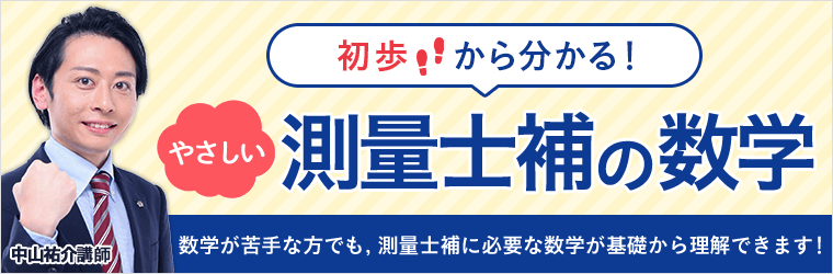 初歩から始める！やさしい測量士補の数学