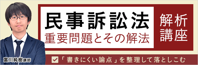 「民事訴訟法 重要問題とその解法」解析講座
