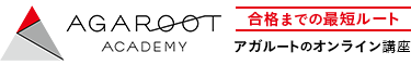 AGAROOT ACADEMY アガルートアカデミー
