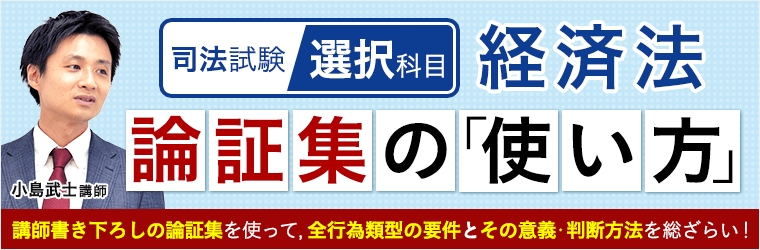 2025・2026年合格目標】司法試験・予備試験｜経済法 論証集の