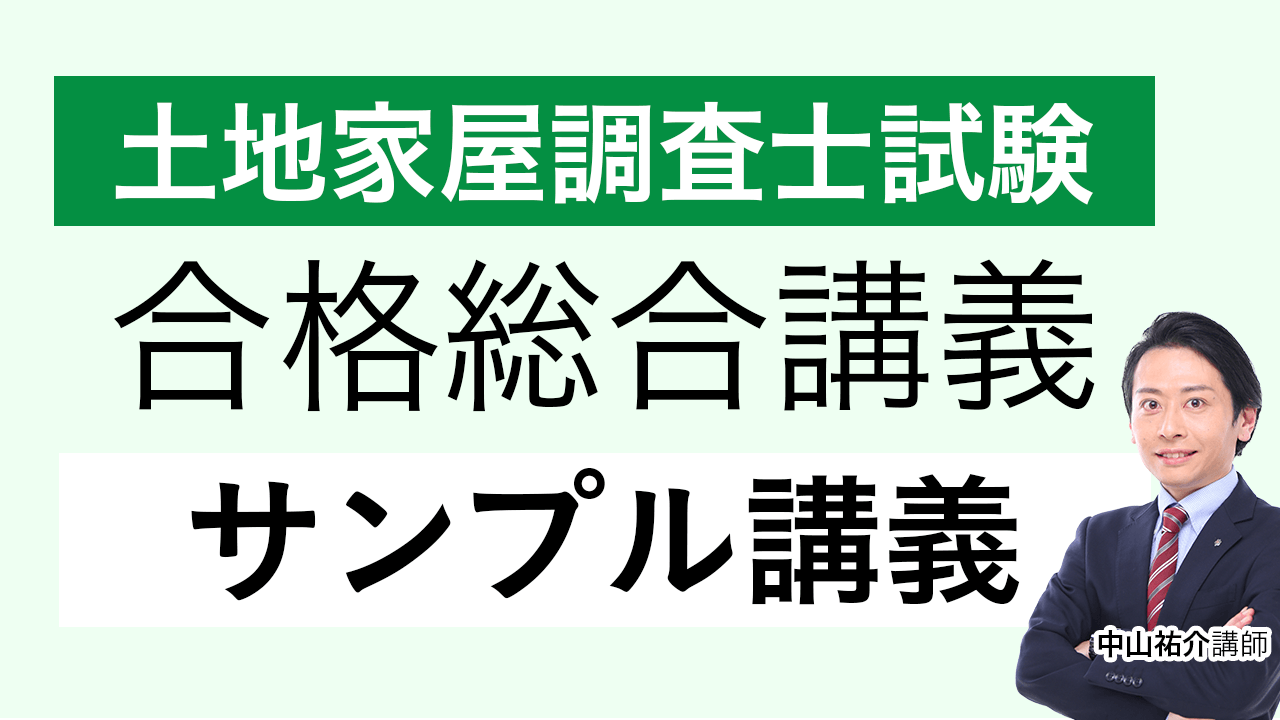 土地家屋調査士試験】2022年合格目標｜中上級総合カリキュラム