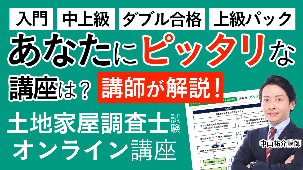 土地家屋調査士試験】2022年合格目標｜中上級総合カリキュラム