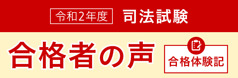 司法試験合格者
