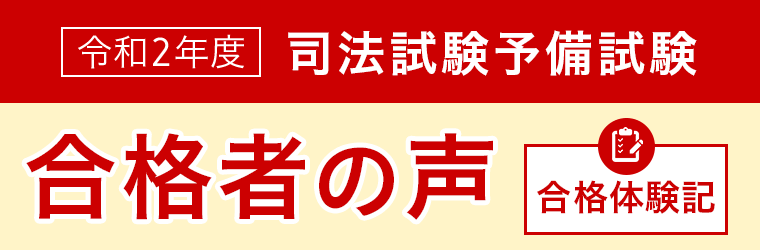 司法試験合格者