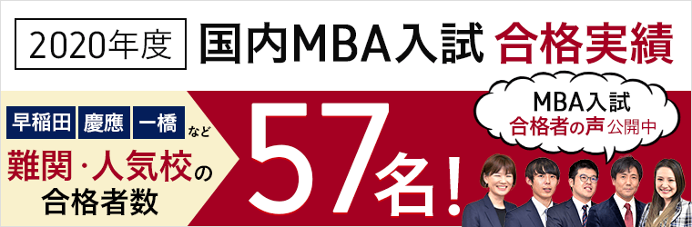 MBA合格者の声
