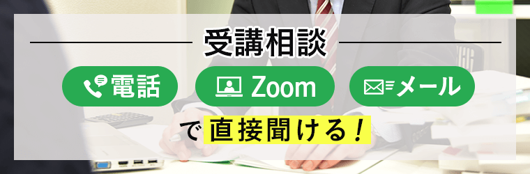 受講相談