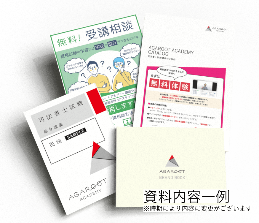 司法書士試験 | アガルートアカデミー