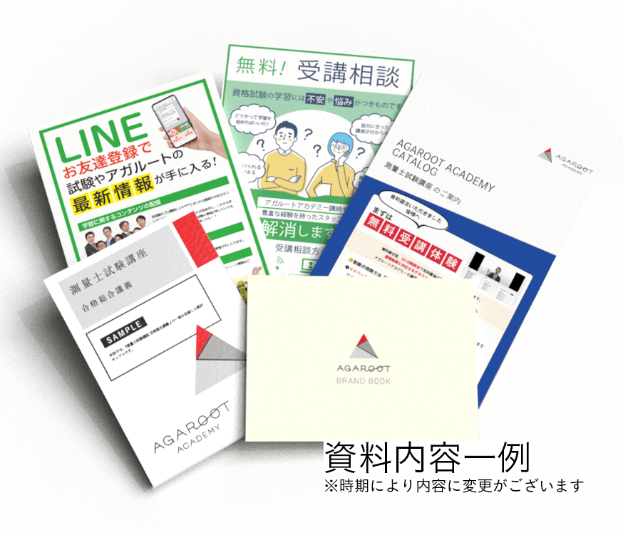 【これだけで合格】AGAROOT ACADEMY 測量士補試験 2023 セット これだけで合格】AGAROOT ACADEMY 測量士補試験 2023 セット