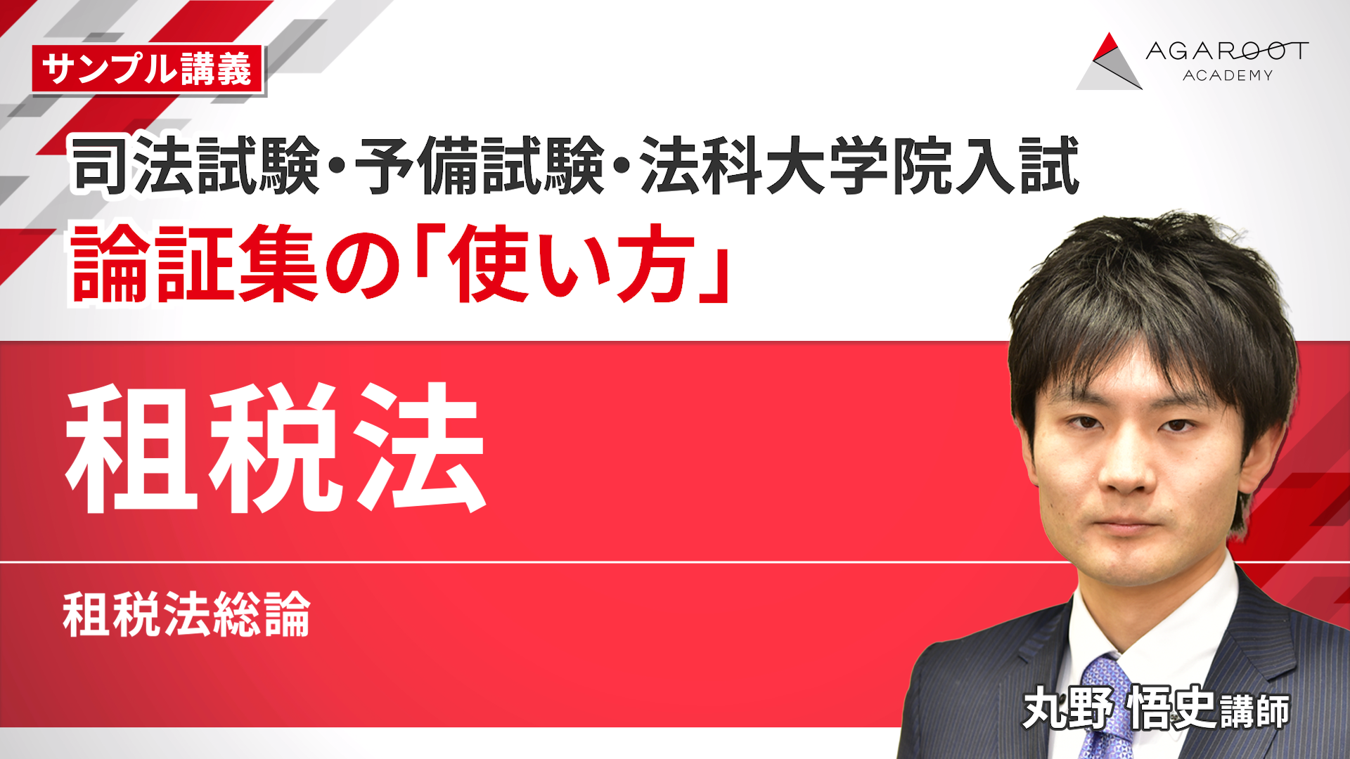 (しらたま)租税法　司法試験・予備試験過去問 司法試験】租税法 論証集の「使い方」 サンプル講義 丸野悟史