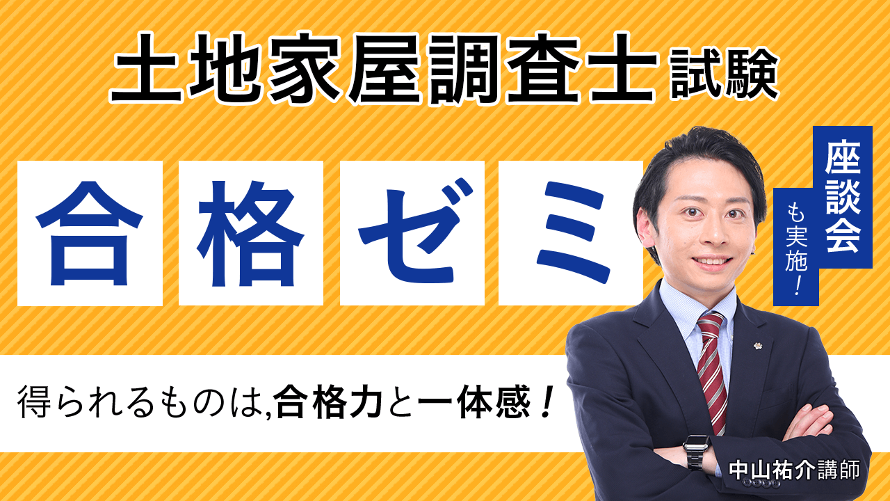 合格ゼミ｜2023年合格目標 土地家屋調査士試験 | アガルート
