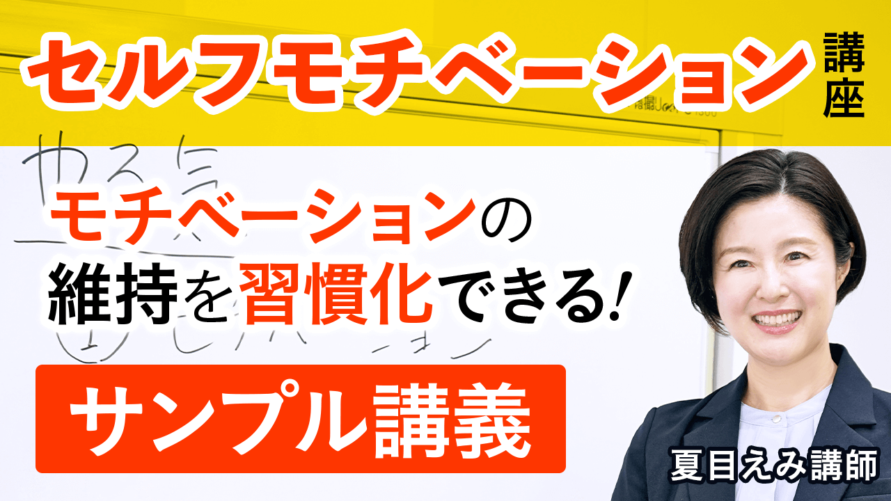 セルフモチベーション講座　モチベーションの維持を習慣化できる！サンプル講義