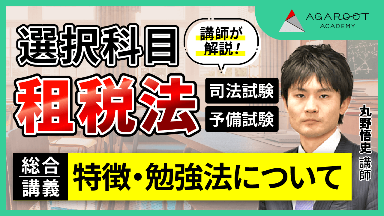 2026・2027年合格目標】司法試験・予備試験｜選択科目 5講座