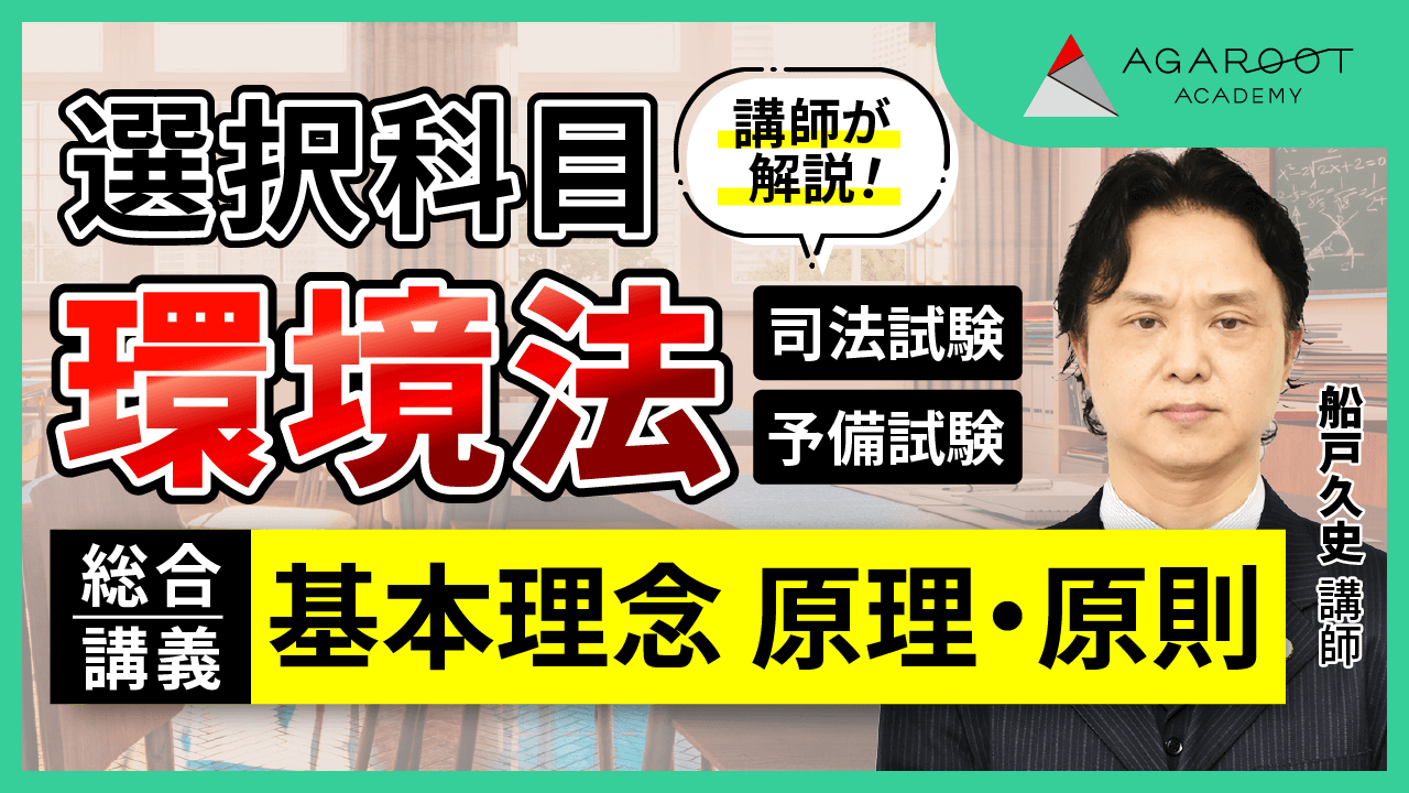 2025・2026年合格目標】司法試験・予備試験｜環境法 総合講義