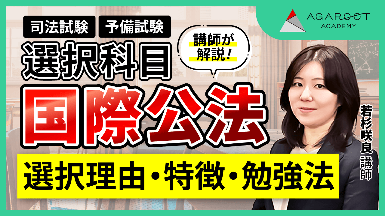 2026・2027年合格目標】司法試験・予備試験｜選択科目 5講座