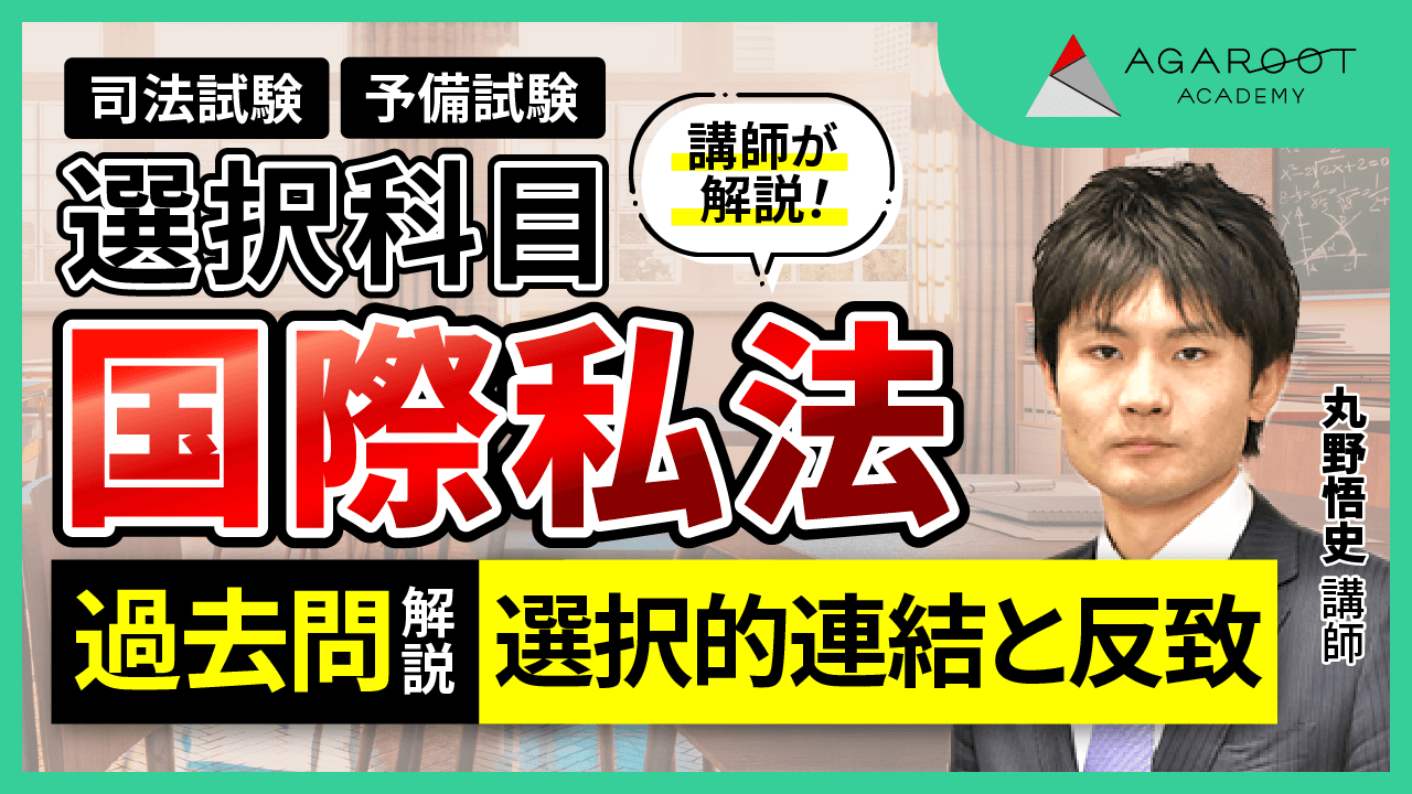 2025・2026年合格目標】司法試験・予備試験｜国際私法 論文過去