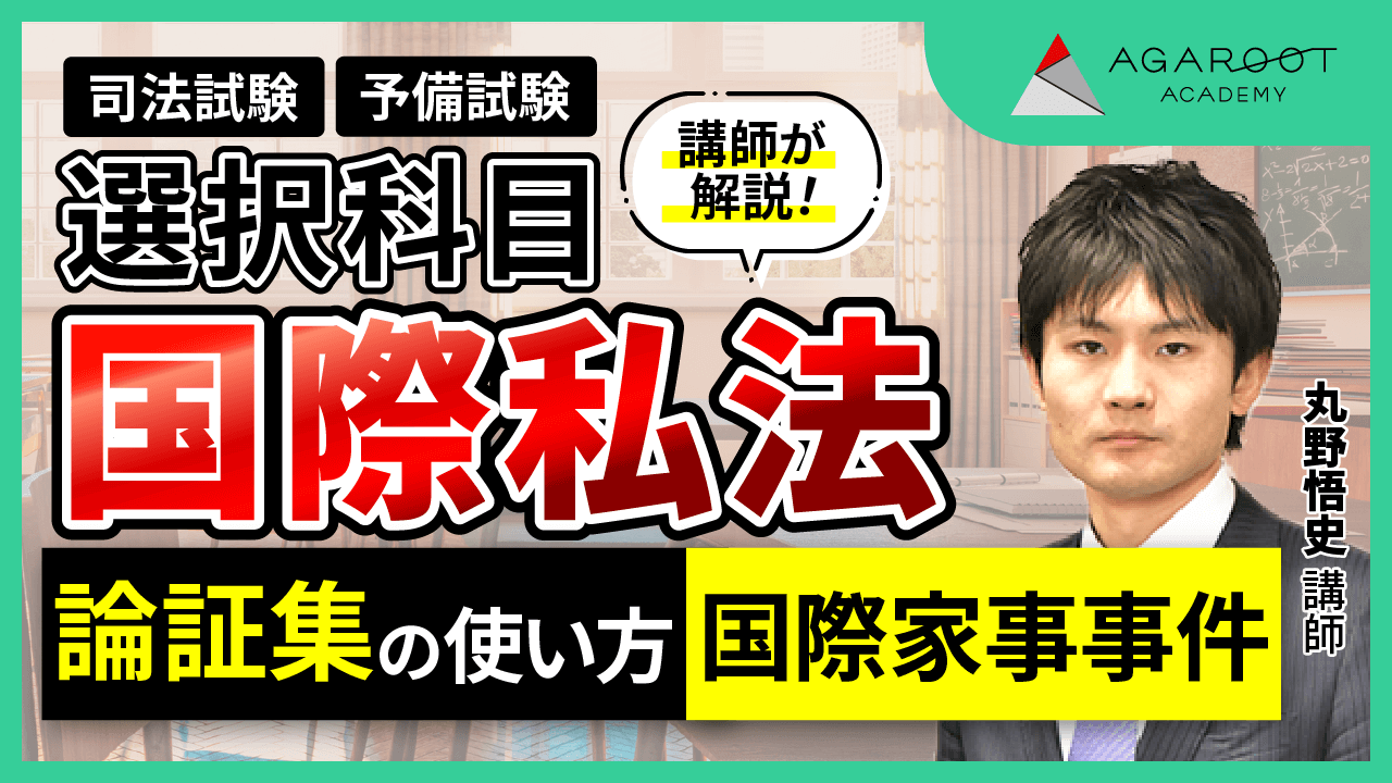 2024 アガルート 司法試験 予備試験 国際私法 総合講義 過去問解析 論証集 2024 アガルート 司法試験 予備試験 国際私法 総合講義 過去問