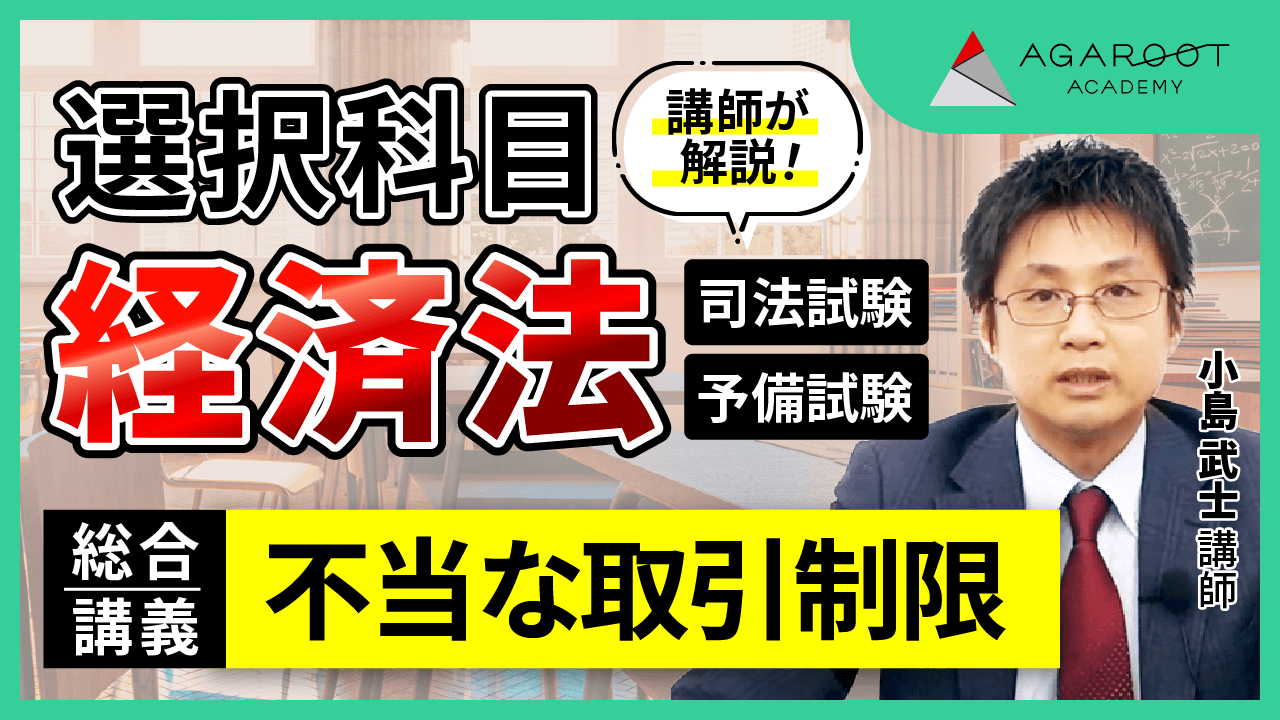 【裁断済】アガルート 経済法 総合講義 2024年度 最新 アガルート 2024 総合講義300 刑事訴訟法 司法試験 予備