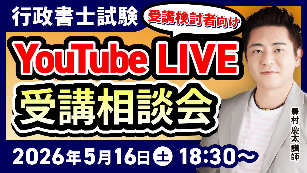 行政書士試験｜毎月第3日曜日開催！受講検討者・相談者向けYouTubeLIVE
