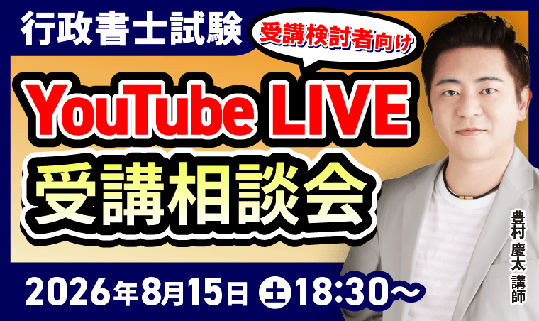 行政書士試験｜YouTubeLive開催！講師による受講相談会