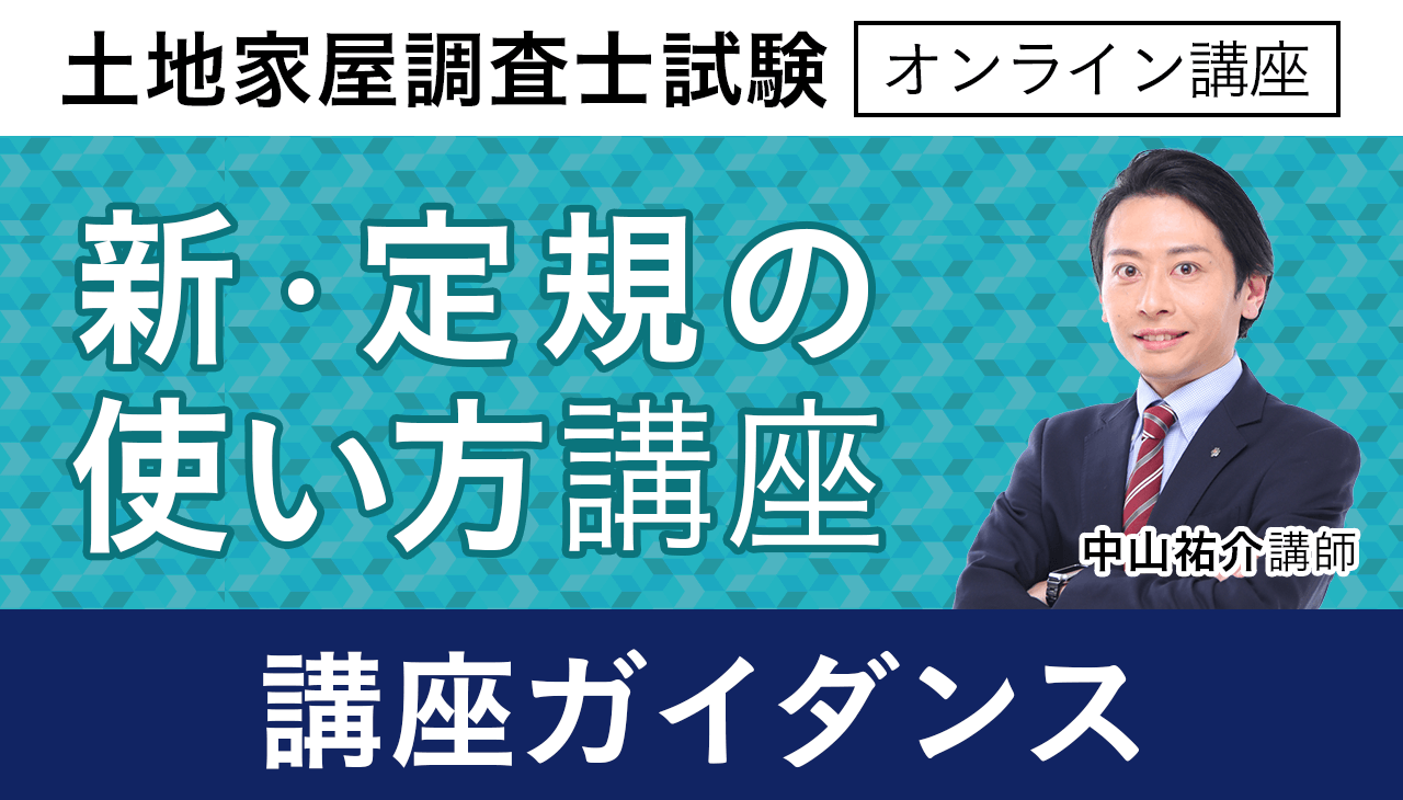 アガルート 土地家屋調査士　2021 不動産登記法 民法 新 ・定規の使い方 土地家屋調査士試験｜【2025年（令和7年度）合格目標】新・定規
