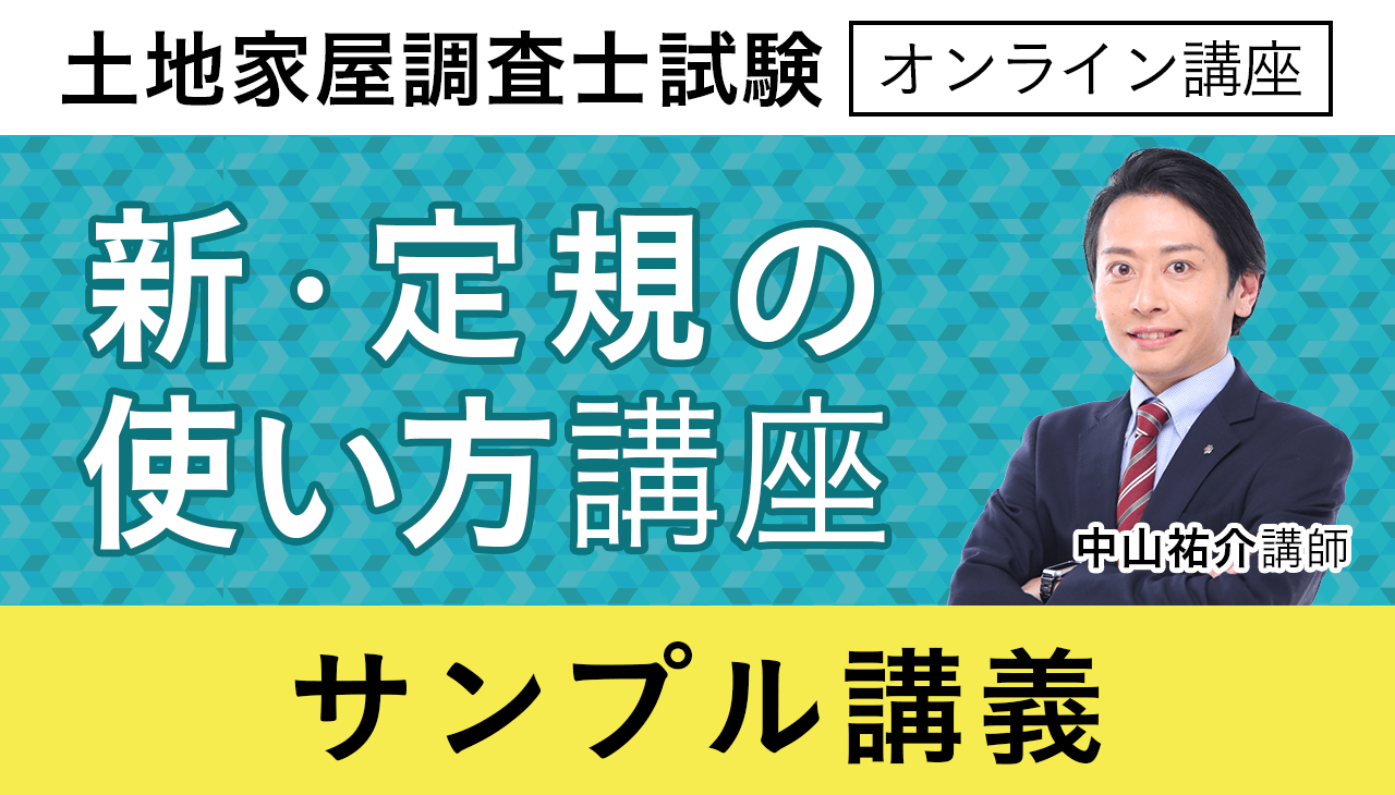 アガルート 土地家屋調査士　2021 不動産登記法 民法 新 ・定規の使い方 土地家屋調査士試験｜【2025年（令和7年度）合格目標】新・定規