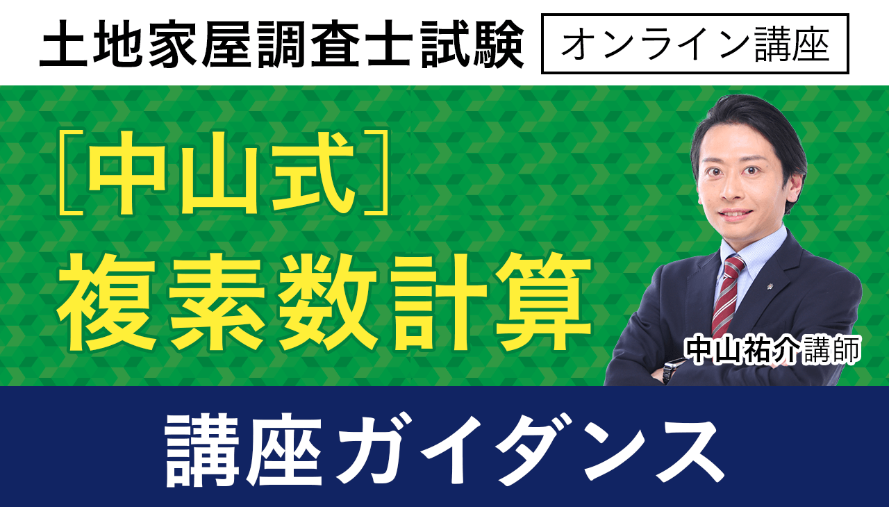 土地家屋調査士アガルート2023 中山式複素数計算 土地家屋調査士試験｜【2025年（令和7年度）合格目標】［中山式