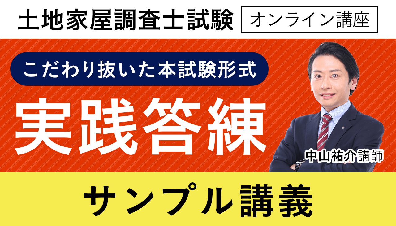 土地家屋調査士試験｜【2025年（令和7年度）合格目標】実践答練