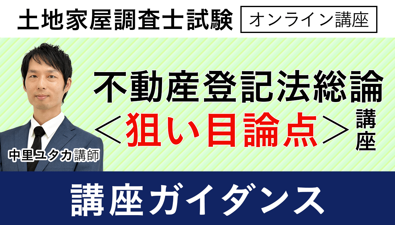 土地家屋調査士試験｜不動産登記法総論＜狙い目論点＞講座～一問