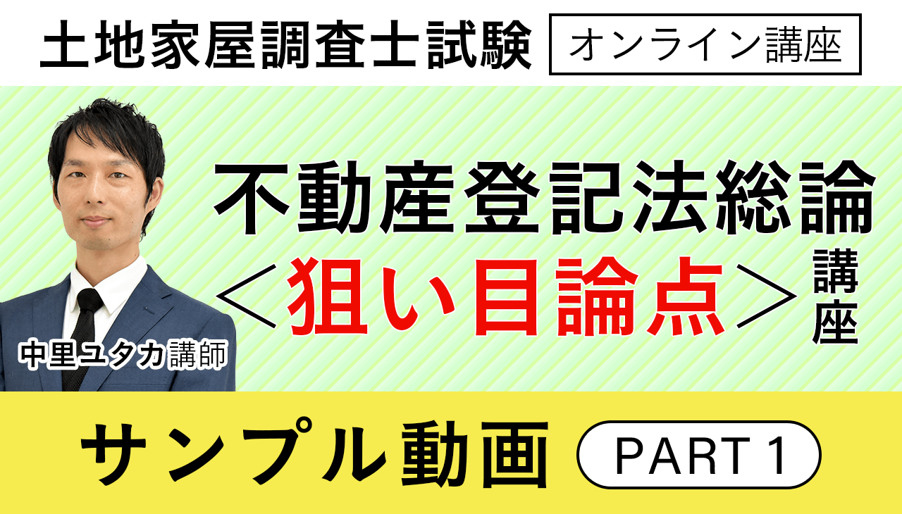 アガルート土地家屋調査士 不動産登記法2023 土地家屋調査士試験｜不動産登記法総論＜狙い目論点＞講座～一問