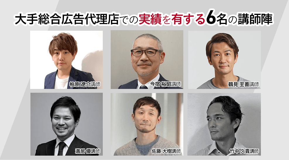 大手総合降雨国代理店での実績を有する6名の講師陣