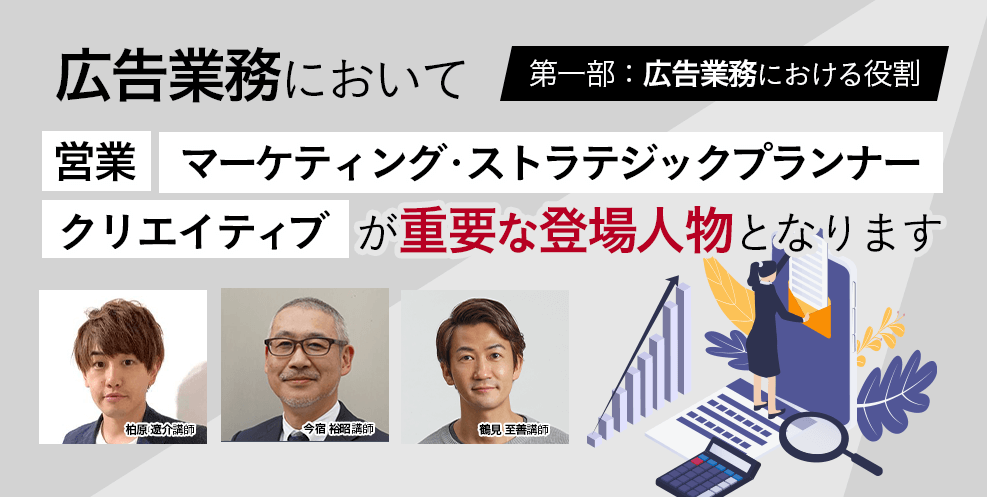 広告業務において営業、マーケティング・ストラテジックプランナー、クリエイティブが重要な登場人物となります