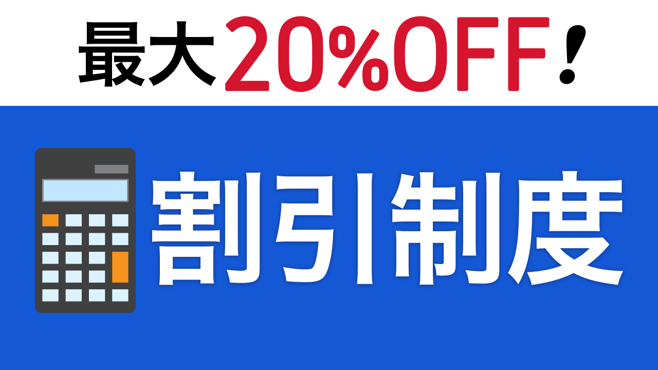 割引制度