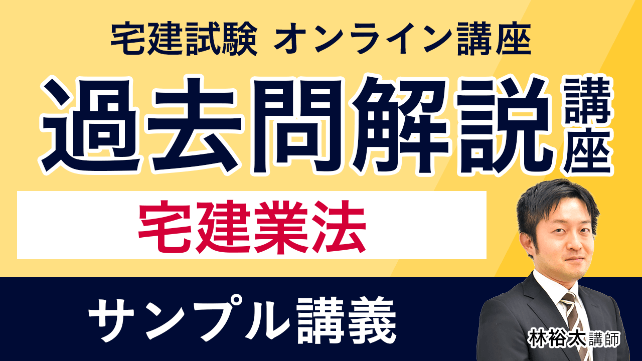 宅建試験｜【2025年合格目標】入門総合カリキュラム（フル