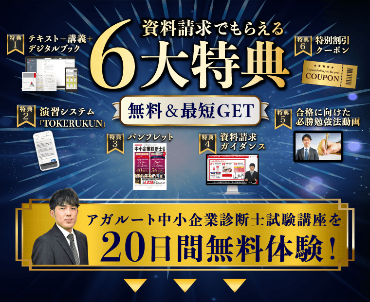 中小企業診断士試験対策講座｜資料請求で講座を無料体験 | アガルート