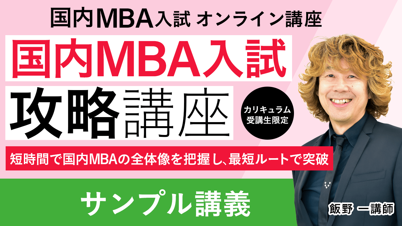 アガルート　MBA 2023 2024mba_kouryaku_sample.png