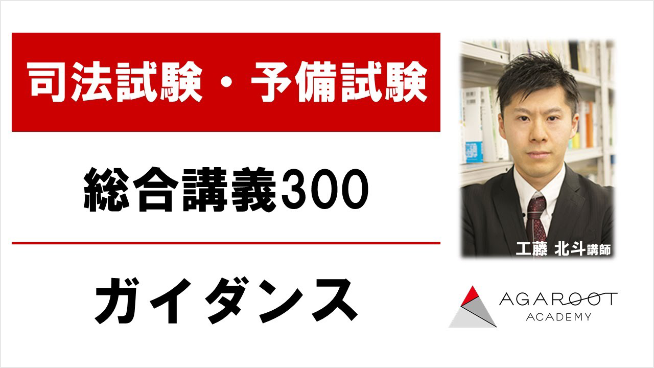 2025・2026年合格目標】司法試験｜総合講義300 | アガルート