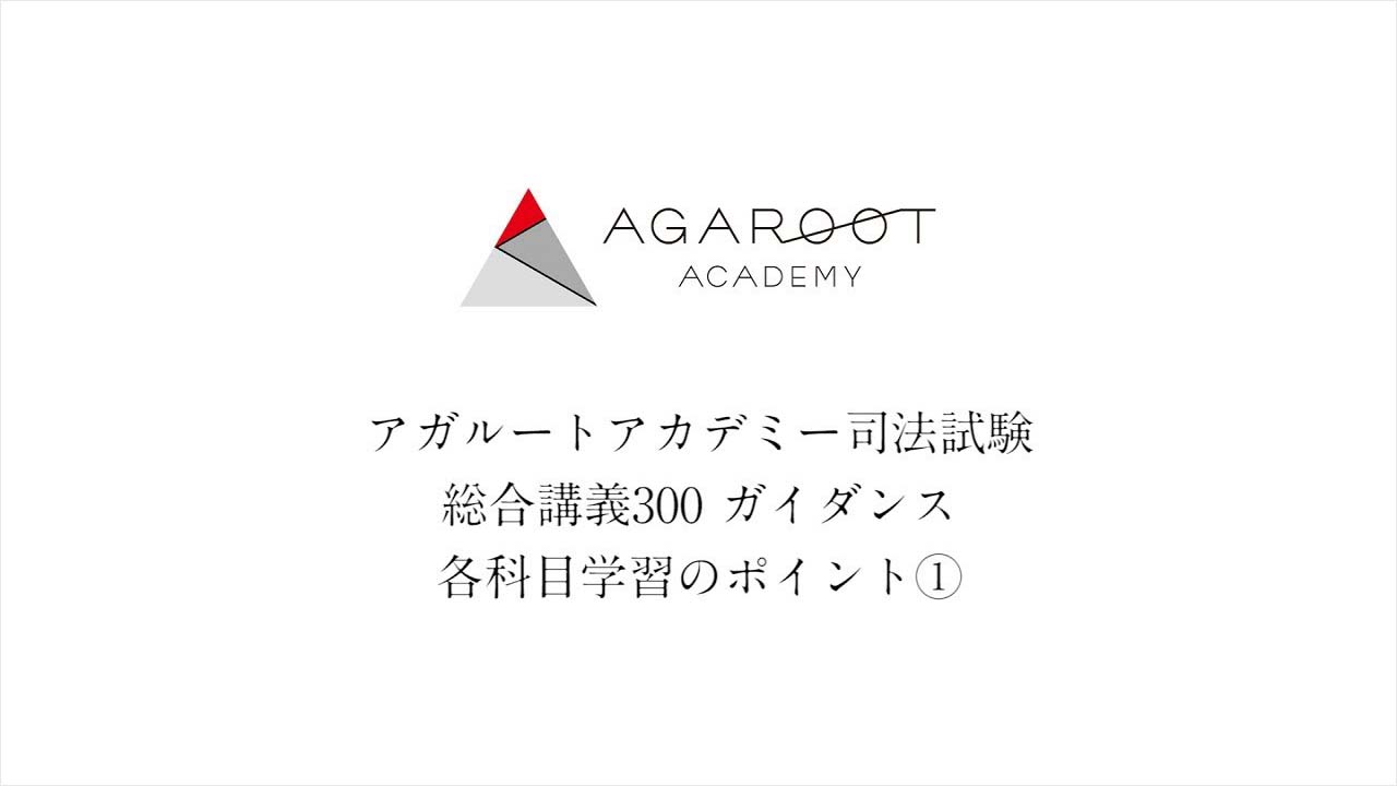 2025・2026年合格目標】司法試験｜総合講義300 | アガルート