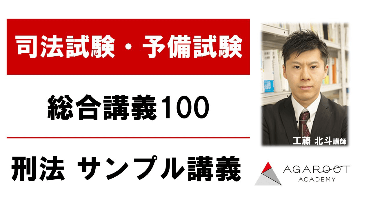 司法試験　2022 総合講義 AGAROOT ACADEMY sogo100_sample04.png