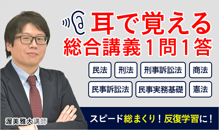 「耳で覚える総合講義１問１答」講座